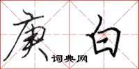 田英章庚白行书怎么写