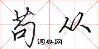 田英章苟从行书怎么写