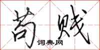 田英章苟贱行书怎么写
