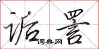 田英章诟詈行书怎么写