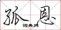 田英章孤恩行书怎么写