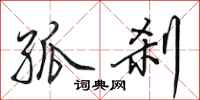 田英章孤刹行书怎么写