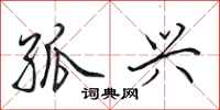 田英章孤兴行书怎么写