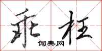 田英章乖枉行书怎么写