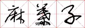 王冬龄麻叶子草书怎么写