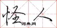 田英章怪人行书怎么写