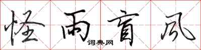 田英章怪雨盲风行书怎么写