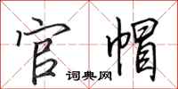 田英章官帽行书怎么写