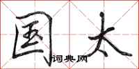 田英章国太行书怎么写