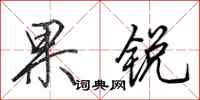 田英章果锐行书怎么写