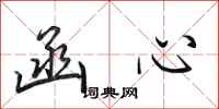 田英章函心行书怎么写