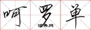 田英章呵罗单行书怎么写