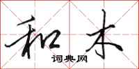 田英章和木行书怎么写
