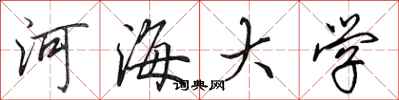 田英章河海大学行书怎么写