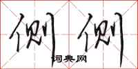 田英章侧侧行书怎么写