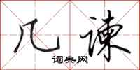 田英章几谏行书怎么写