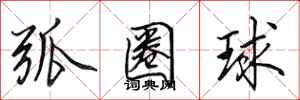 田英章弧圈球行书怎么写
