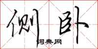 田英章侧卧行书怎么写