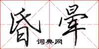 田英章昏晕行书怎么写