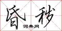 田英章昏秽行书怎么写