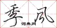 田英章季风行书怎么写