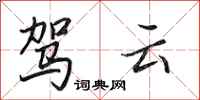 田英章驾云行书怎么写