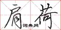 田英章肩荷行书怎么写