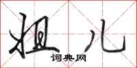 田英章姐儿行书怎么写