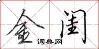 田英章金闺行书怎么写