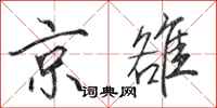 田英章京雒行书怎么写