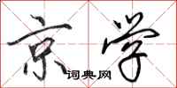 田英章京学行书怎么写
