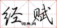 田英章经赋行书怎么写
