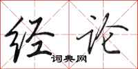 田英章经论行书怎么写
