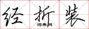 田英章经折装行书怎么写