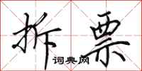 田英章拆票行书怎么写