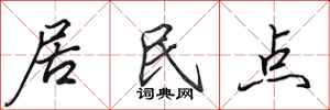 田英章居民点行书怎么写