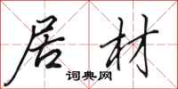 田英章居材行书怎么写