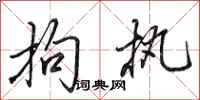 田英章拘执行书怎么写