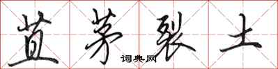 田英章苴茅裂土行书怎么写
