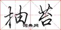 田英章抽苔行书怎么写