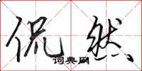 田英章侃然行书怎么写