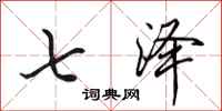 田英章七泽行书怎么写