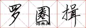 田英章罗圈揖行书怎么写