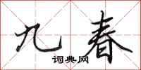 田英章九春行书怎么写