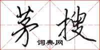 田英章茅搜行书怎么写