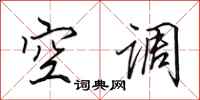 田英章空调行书怎么写