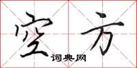 田英章空方行书怎么写