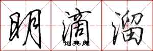 田英章明滴溜行书怎么写