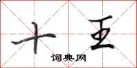 田英章十王行书怎么写
