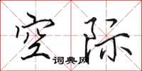 田英章空际行书怎么写